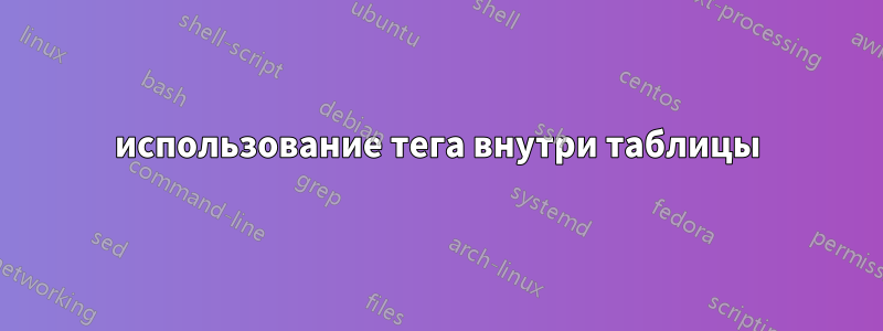 использование тега внутри таблицы