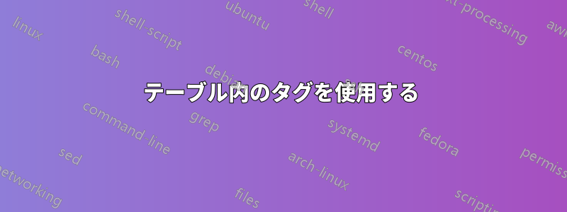 テーブル内のタグを使用する