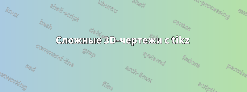 Сложные 3D-чертежи с tikz