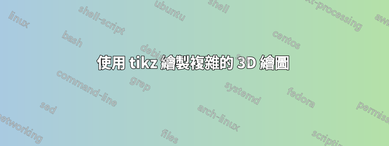 使用 tikz 繪製複雜的 3D 繪圖