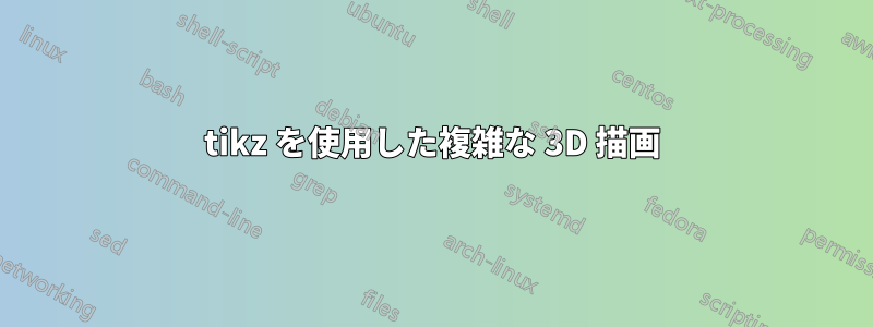 tikz を使用した複雑な 3D 描画