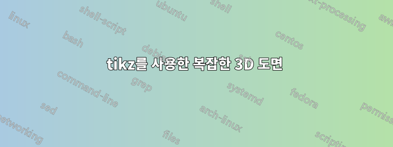 tikz를 사용한 복잡한 3D 도면