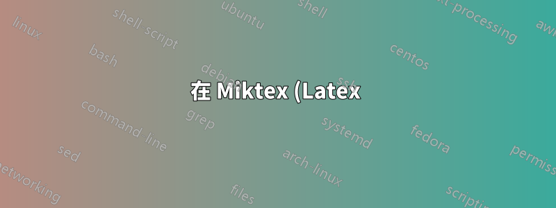 在 Miktex (Latex) 中,如何旋轉圖形並用它填充整個頁面?