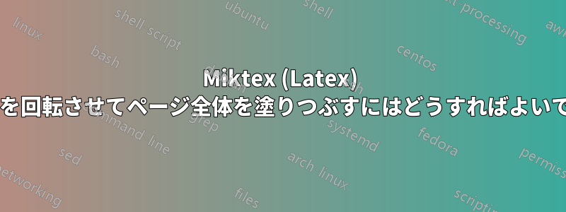 Miktex (Latex) で、図を回転させてページ全体を塗りつぶすにはどうすればよいですか?