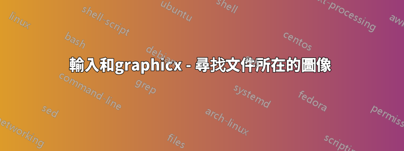 輸入和graphicx - 尋找文件所在的圖像