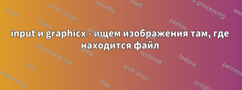 input и graphicx - ищем изображения там, где находится файл