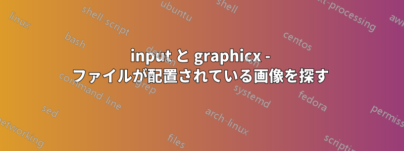 input と graphicx - ファイルが配置されている画像を探す