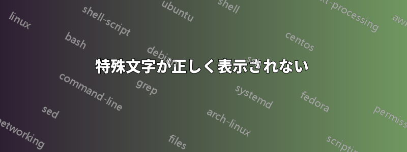 特殊文字が正しく表示されない