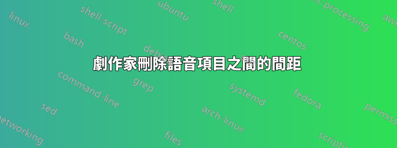 劇作家刪除語音項目之間的間距