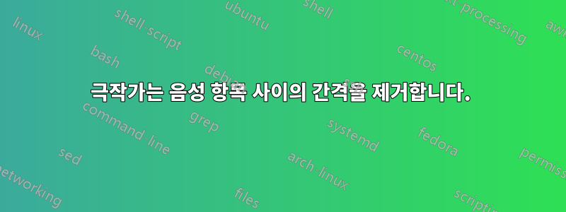 극작가는 음성 항목 사이의 간격을 제거합니다.