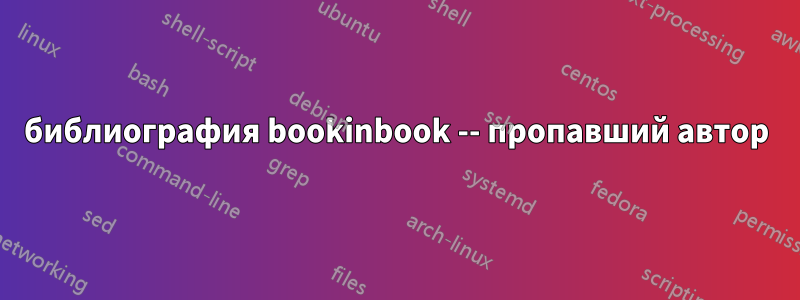 библиография bookinbook -- пропавший автор