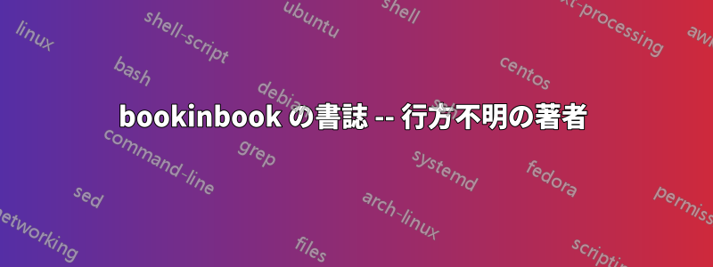 bookinbook の書誌 -- 行方不明の著者