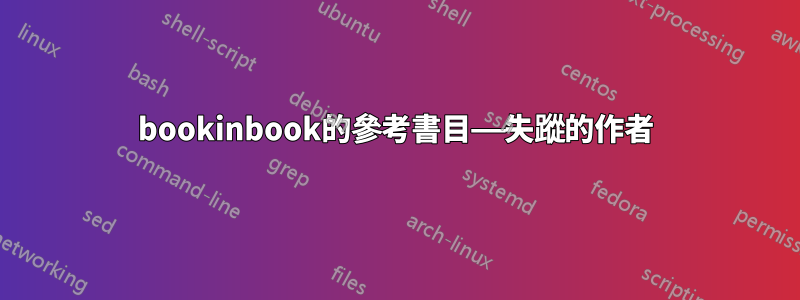 bookinbook的參考書目——失蹤的作者