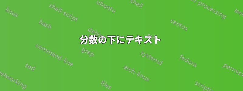 分数の下にテキスト