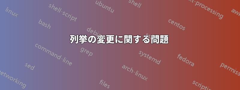 列挙の変更に関する問題