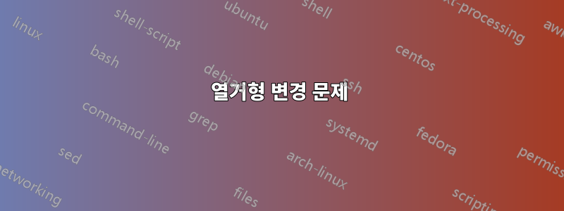 열거형 변경 문제