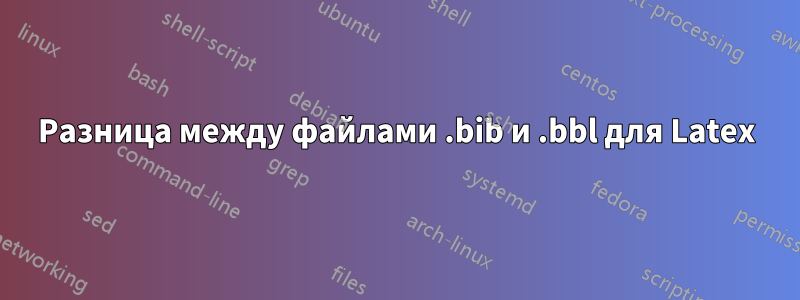 Разница между файлами .bib и .bbl для Latex