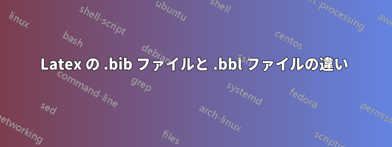 Latex の .bib ファイルと .bbl ファイルの違い