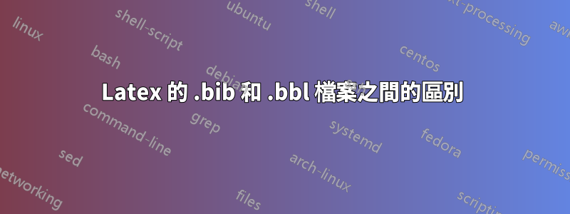 Latex 的 .bib 和 .bbl 檔案之間的區別