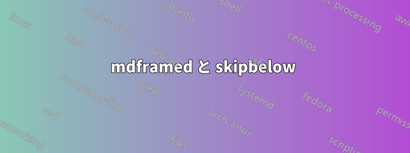 mdframed と skipbelow