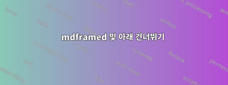 mdframed 및 아래 건너뛰기