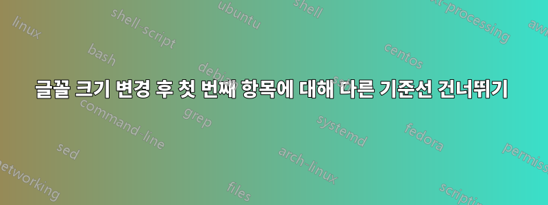 글꼴 크기 변경 후 첫 번째 항목에 대해 다른 기준선 건너뛰기