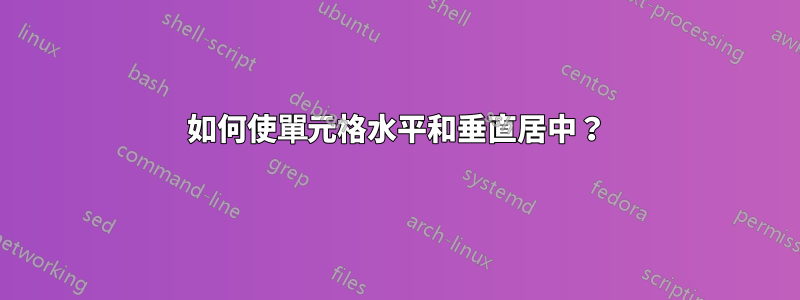 如何使單元格水平和垂直居中？