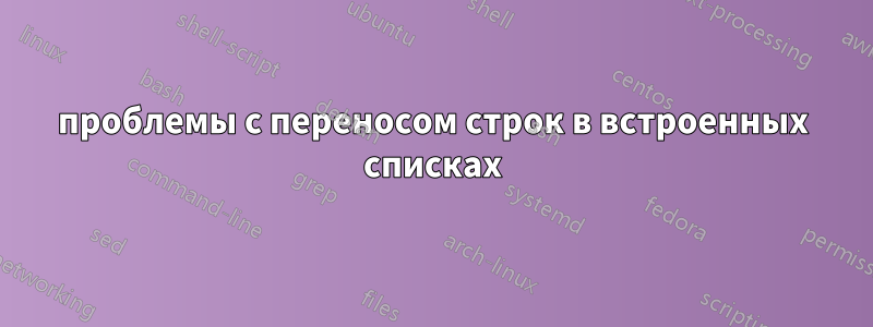 проблемы с переносом строк в встроенных списках