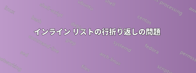 インライン リストの行折り返しの問題