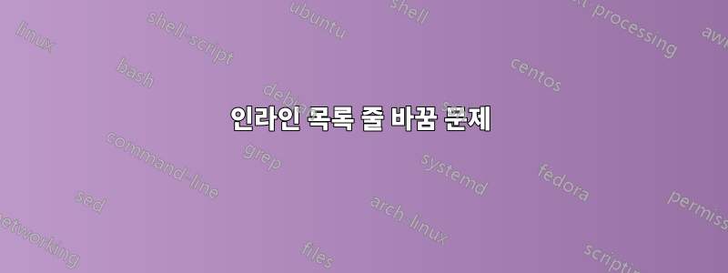 인라인 목록 줄 바꿈 문제