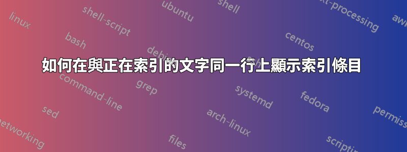 如何在與正在索引的文字同一行上顯示索引條目