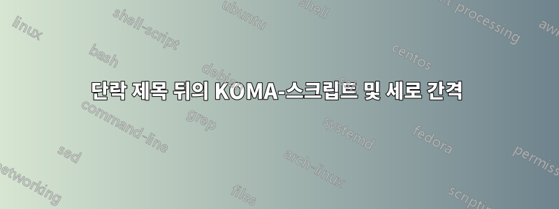 단락 제목 뒤의 KOMA-스크립트 및 세로 간격