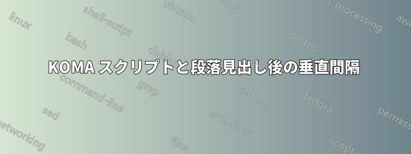 KOMA スクリプトと段落見出し後の垂直間隔