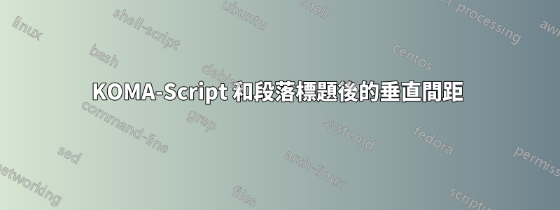 KOMA-Script 和段落標題後的垂直間距