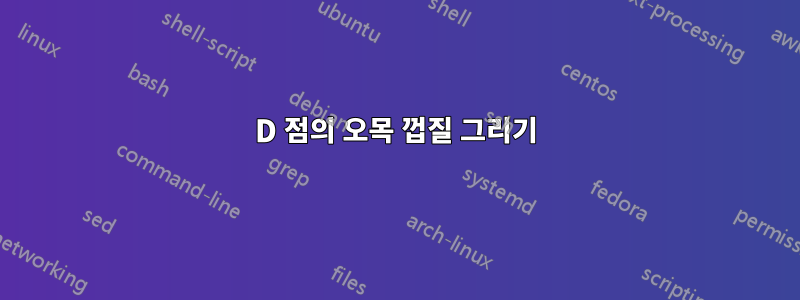 2D 점의 오목 껍질 그리기