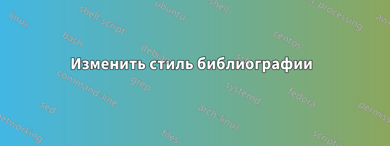 Изменить стиль библиографии 