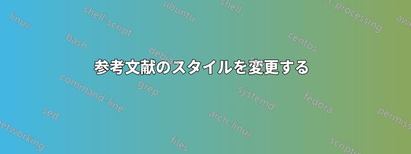 参考文献のスタイルを変更する 