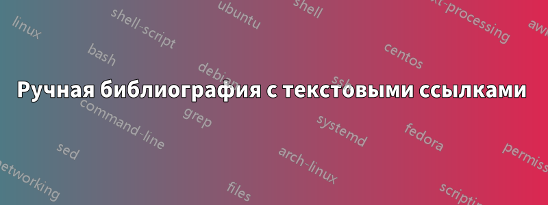 Ручная библиография с текстовыми ссылками