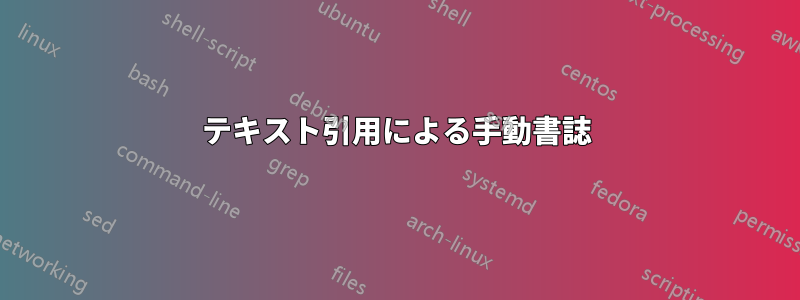 テキスト引用による手動書誌