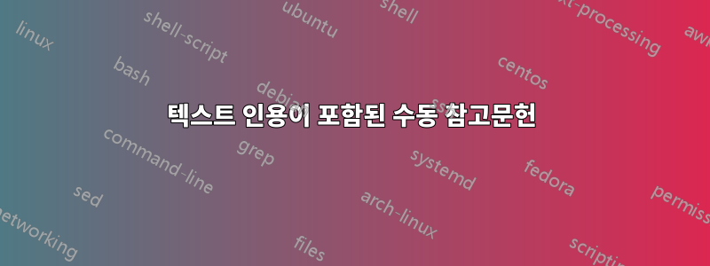 텍스트 인용이 포함된 수동 참고문헌