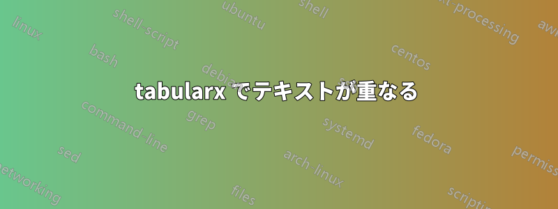 tabularx でテキストが重なる