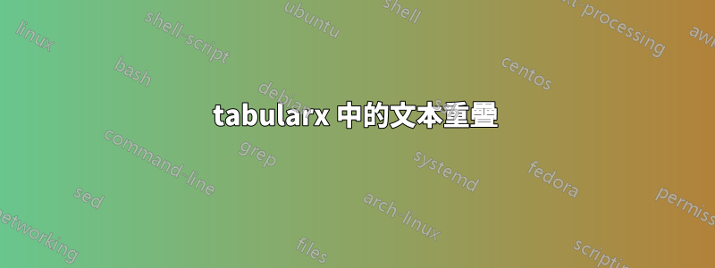 tabularx 中的文本重疊