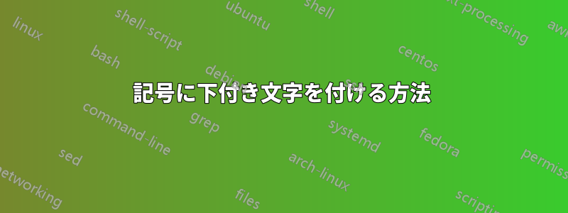 記号に下付き文字を付ける方法