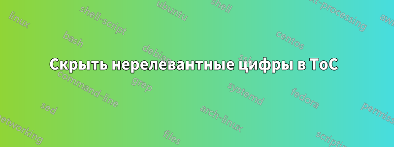 Скрыть нерелевантные цифры в ToC 