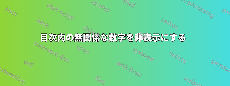 目次内の無関係な数字を非表示にする 