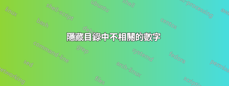 隱藏目錄中不相關的數字