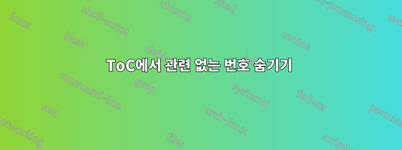 ToC에서 관련 없는 번호 숨기기