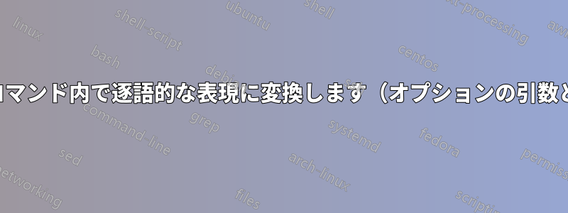 変数の内容を新しいコマンド内で逐語的な表現に変換します（オプションの引数として使用します）。