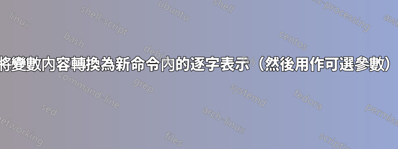 將變數內容轉換為新命令內的逐字表示（然後用作可選參數）