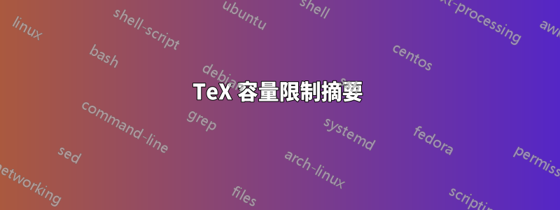 TeX 容量限制摘要